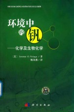 环境中的钒 化学及生物化学