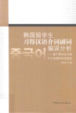 韩国留学生习得汉语介词副词偏误分析 基于国别化汉语中介语语料库的研究