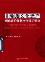 非物质文化遗产濒危评价及数字化保护研究