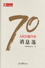 人民日报70年消息选