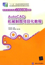 AutoCAD机械制图项目化教程