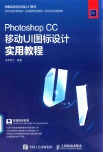 Photoshop CC移动UI图标设计实用教程