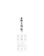 且饮墨渖一升 吴昌硕的篆刻与当代印人的创作