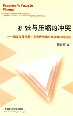 扩张与压缩的冲突 政治发展视野中的当代中国公民政治权利研究