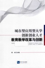 城市型应用型大学创新创业人才教育教学改革与创新