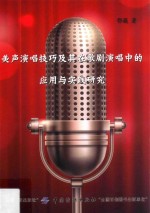 美声演唱技巧及其在歌剧演唱中的应用与实践研究