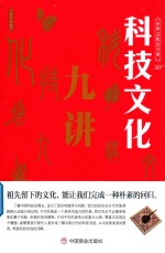 中华文化公开课 科技文化九讲