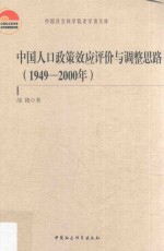 中国人口政策效应评价与调整思路 1949-2000版