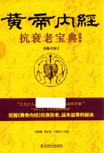 抗衰老宝典 黄帝内经 第2次修订 典藏版