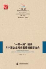 “一带一路”建设与中国企业对外直接投资新方向