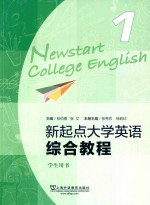 新起点大学英语综合教程  1  学生用书