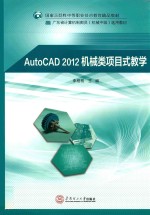 AutoCAD 2012机械类项目式教学