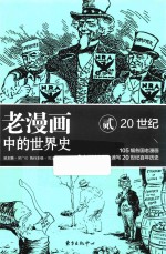 老漫画中的世界史  2  20世纪