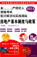 2014全国房地产经纪人执业资格考试教材解读与实战模拟  房地产基本制度与政策  第4版