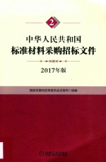 中华人民共和国标准材料采购招标文件