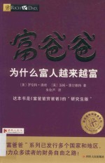 富爸爸系列  富爸爸  为什么富人越来越富