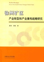 徐州矿区产业转型和产业重构战略研究