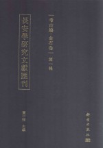 长安学研究文献汇刊·考古编·金石卷 第1辑