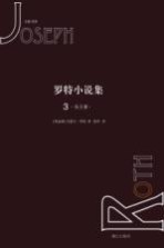 罗特小说集 3 先王冢