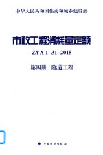 市政工程消耗量定额 ZYA1-31-2015 第4册 隧道工程