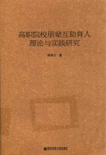 高职院校朋辈互助育人理论与实践研究