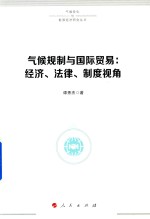 气候变化与能源经济研究丛书  气候规制与国际贸易  经济、法律、制度视角