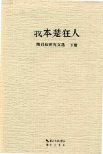 我本楚狂人 熊召政研究文选 下