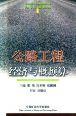 公路工程经济与概预算