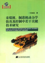 采煤机、掘进机动力学仿真及控制中若干关键技术研究