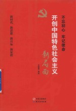 不忘初心 牢记使命 开创中国特色社会主义新局面