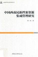 中国西南民族档案资源集成管理研究