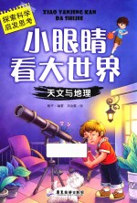 小眼睛看大世界 天文与地理