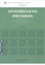 当代中东国际关系中的伊斯兰因素研究