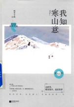 我知寒山意