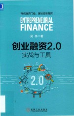 创业融资2.0 实战与工具