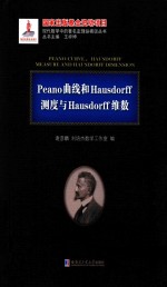 Peano曲线和Hausdorff测度与Hausdorff维数