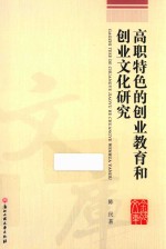 高职特色的创业教育和创业文化研究