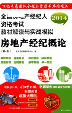 2014全国房地产经纪人执业资格考试教材解读与实战模拟  房地产经纪概论  第4版