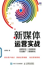 新媒体运营实战  品牌定位  内容规划  引流推广  营销转化