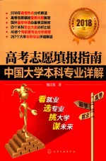 2018年高考志愿填报指南 中国大学本科专业详解