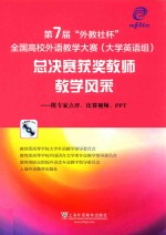 第7届“外教社杯”全国高校外语教学大赛（大学英语组）  总决赛获奖教师教学风采