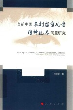 当前中国农村留守儿童精神抚养问题研究