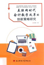 互联网时代会计教学改革的创新策略研究