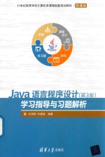 Java语言程序设计（第3版）学习指导与习题解析