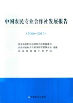 中国农民专业合作社发展报告 2006-2010