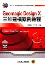 Geomagic Design X三维建模案例教程