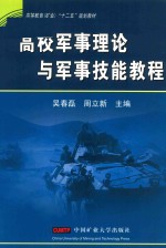 高校军事理论与军事技能教程