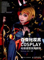 百变化妆术 COSPLAY化妆造型实用教程