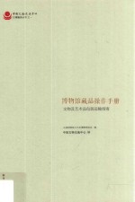 博物馆藏品操作手册 文物及艺术品包装运输指南