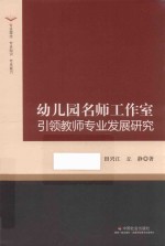 幼儿园名师工作室引领教师专业发展研究